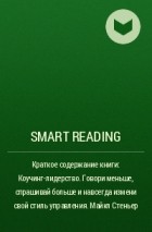 Smart Reading - Краткое содержание книги: Коучинг-лидерство. Говори меньше, спрашивай больше и навсегда измени свой стиль управления. Майкл Стеньер