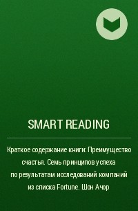 Smart Reading - Краткое содержание книги: Преимущество счастья. Семь принципов успеха по результатам исследований компаний из списка Fortune. Шон Ачор
