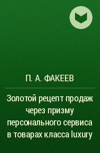 П. А. Факеев - Золотой рецепт продаж через призму персонального сервиса в товарах класса luxury