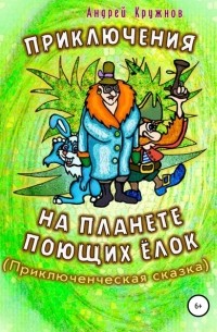 Андрей Кружнов - Приключения на планете поющих ёлок