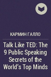 Кармин галло презентации в стиле ted