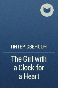Питер Свенсон - The Girl with a Clock for a Heart