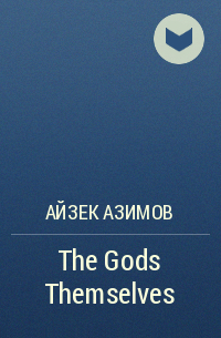 Айзек Азимов - The Gods Themselves