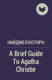 Найджел Которн - A Brief Guide To Agatha Christie