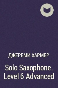 Джереми Хармер - Solo Saxophone. Level 6 Advanced