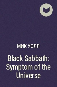 Мик Уолл - Black Sabbath: Symptom of the Universe