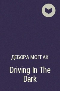 Дебора Моггак - Driving In The Dark