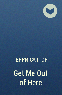 Генри Саттон - Get Me Out of Here