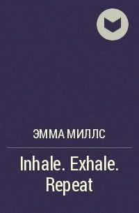 Эмма Миллс - Inhale. Exhale. Repeat
