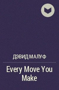 Дэвид Малуф - Every Move You Make