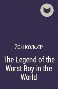 Йон Колфер - The Legend of the Worst Boy in the World
