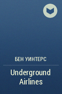 Бен Уинтерс - Underground Airlines