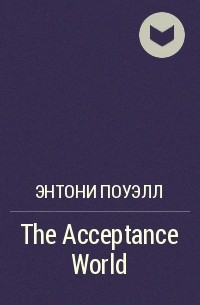 Энтони Поуэлл - The Acceptance World