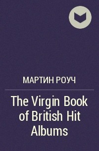 Мартин Роуч - The Virgin Book of British Hit Albums