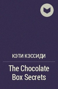 Кэти Кэссиди - The Chocolate Box Secrets