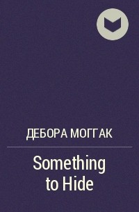 Дебора Моггак - Something to Hide