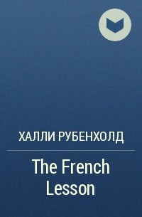 Халли Рубенхолд - The French Lesson