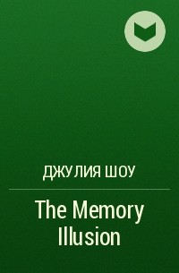 Джулия Шоу - The Memory Illusion