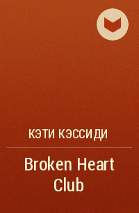 Кэти Кэссиди - Broken Heart Club