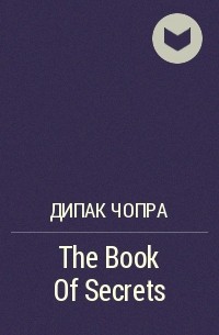 Дипак Чопра - The Book Of Secrets