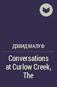 Дэвид Малуф - Conversations at Curlow Creek,The