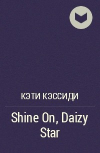 Кэти Кэссиди - Shine On, Daizy Star