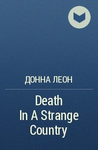 Донна Леон - Death In A Strange Country
