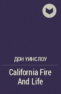 Дон Уинслоу - California Fire And Life