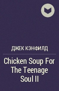 Джек Кэнфилд - Chicken Soup For The Teenage Soul II