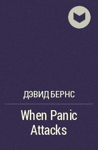Дэвид Бернс - When Panic Attacks