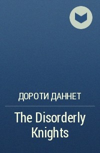 Дороти Даннет - The Disorderly Knights