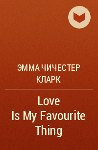 Эмма Чичестер Кларк - Love Is My Favourite Thing