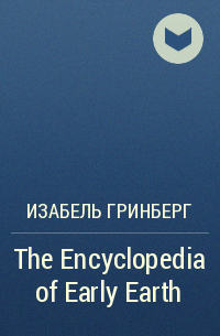 Изабель Гринберг - The Encyclopedia of Early Earth