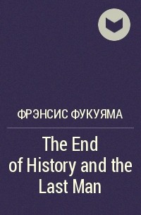 Фрэнсис Фукуяма - The End of History and the Last Man