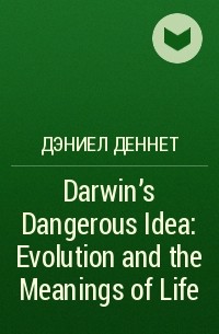 Дэниел Деннет - Darwin's Dangerous Idea: Evolution and the Meanings of Life