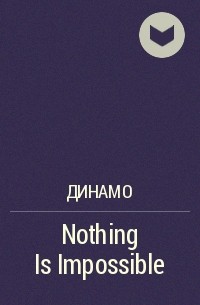 Динамо - Nothing Is Impossible