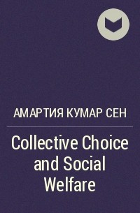 Амартия Сен - Collective Choice and Social Welfare