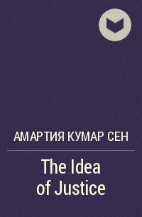 Амартия Кумар Сен - The Idea of Justice