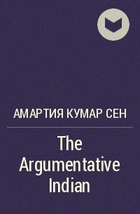 Амартия Сен - The Argumentative Indian