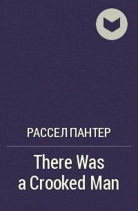 Рассел Пантер - There Was a Crooked Man 