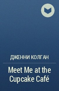 Дженни Колган - Meet Me at the Cupcake Café