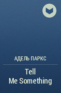 Адель Паркс - Tell Me Something