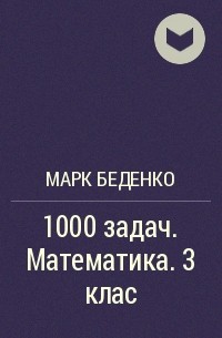 Марк Беденко - 1000 задач. Математика. 3 клас