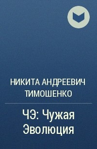 Никита Андреевич Тимошенко - ЧЭ: Чужая Эволюция