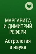 Маргарита и Димитрий Рефери - Астрология и наука