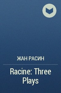 Жан Расин - Racine: Three Plays