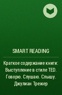 Smart Reading - Краткое содержание книги: Выступление в стиле TED. Говорю. Слушаю. Слышу. Джулиан Трежер