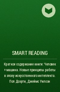 Smart Reading - Краткое содержание книги: Человек + машина. Новые принципы работы в эпоху искусственного интеллекта. Пол Доэрти, Джеймс Уилсон