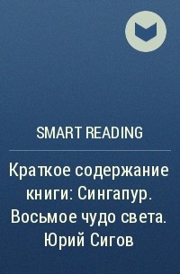 Smart Reading - Краткое содержание книги: Сингапур. Восьмое чудо света. Юрий Сигов