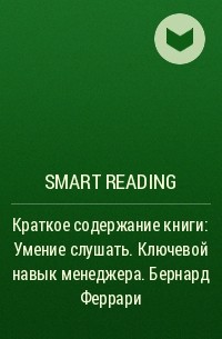 Smart Reading - Краткое содержание книги: Умение слушать. Ключевой навык менеджера. Бернард Феррари